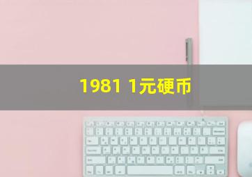 1981 1元硬币